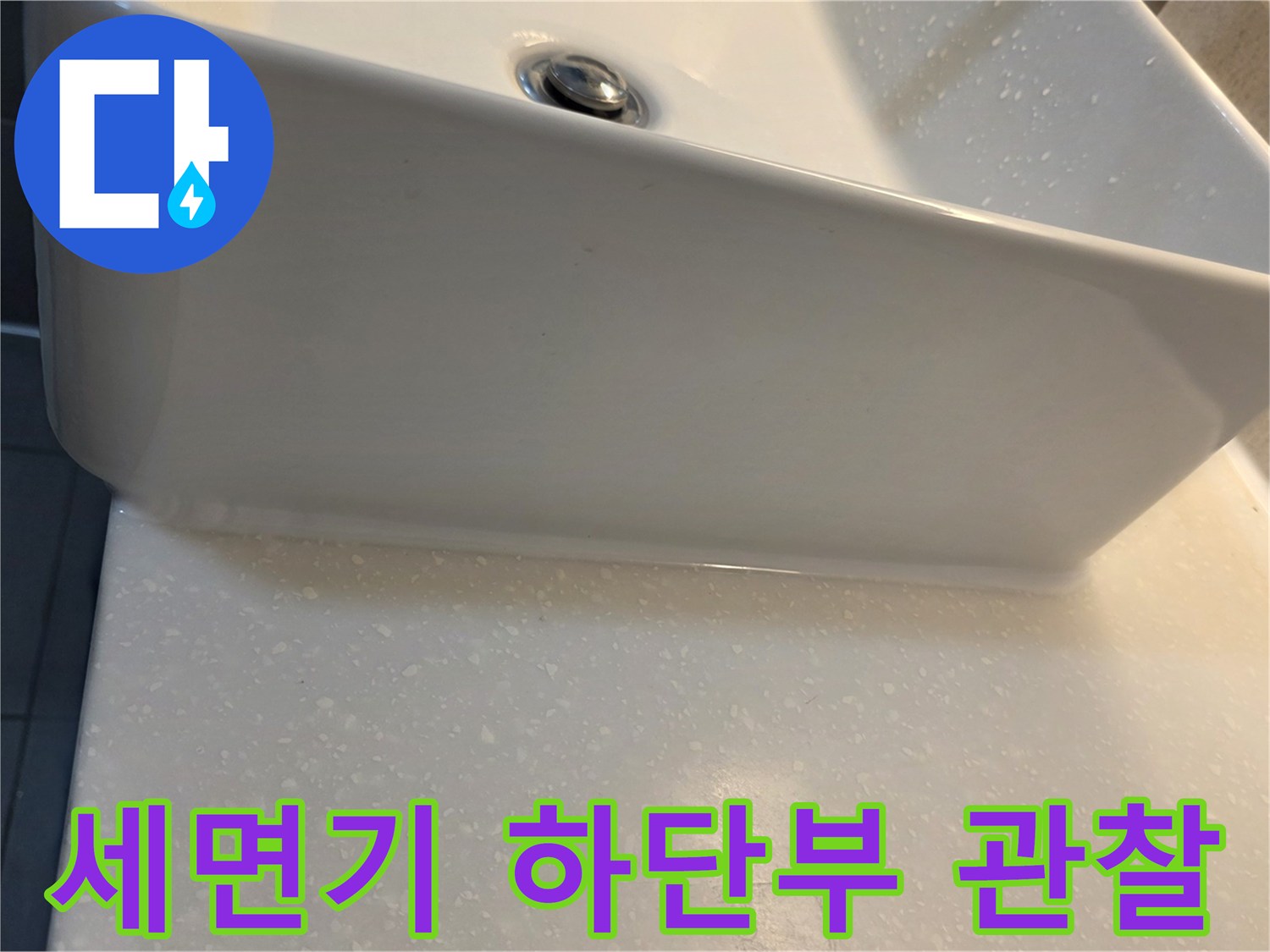 세면대 아래쪽 타일 벽면과 도기 접합 구간 촬영