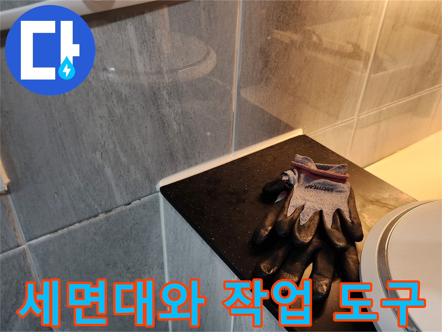 세면대 옆에 놓인 현장용 장갑-정밀 진단 중