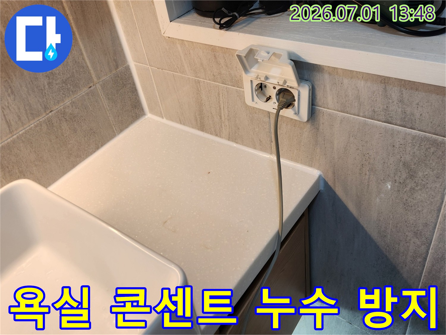 욕실-콘센트-주변-누수-방지-시공-계획-리모델링-시-누수-문제-해결