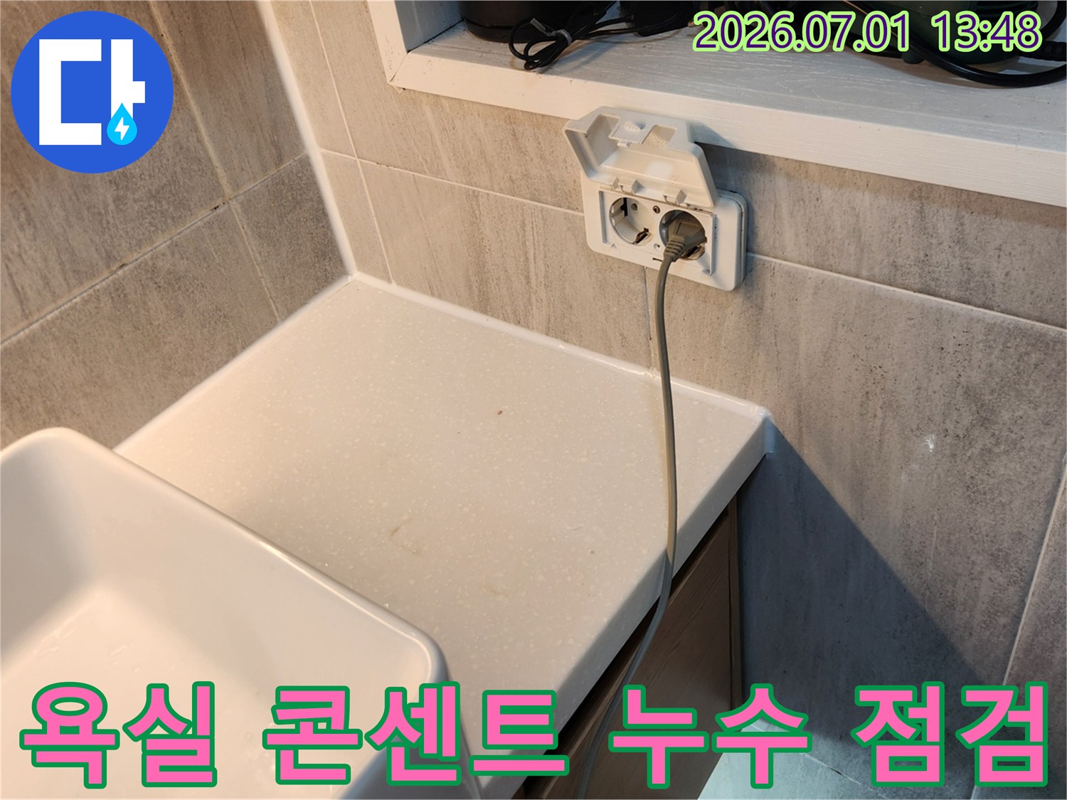 욕실-콘센트-주변-물기-발견-정기적인-누수-점검의-중요성-강조-및-전문가-진단