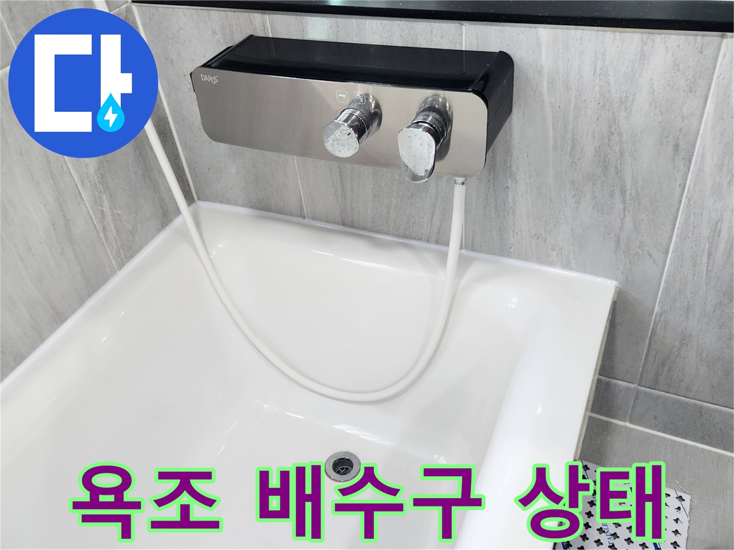 욕조 내부의 배수구와 수전 부근 상태를 촬영한 사진입니다.