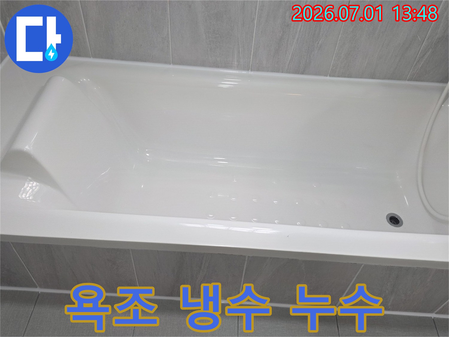 욕조-냉수-배관-누수-여부-진단을-위한-아파트-욕실-점검-사진입니다
