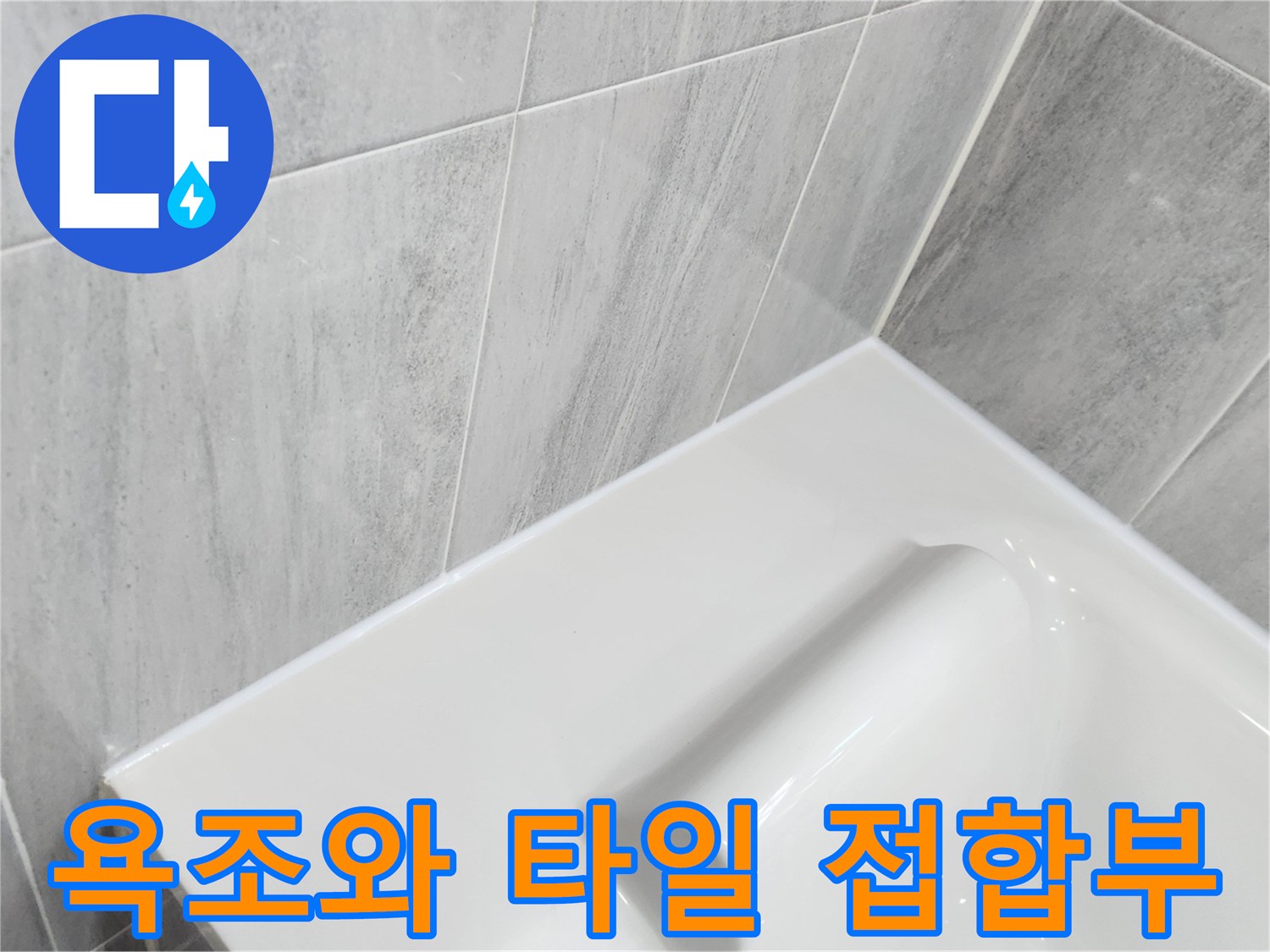 하얀색-욕조-테두리와-회색-타일의-경계