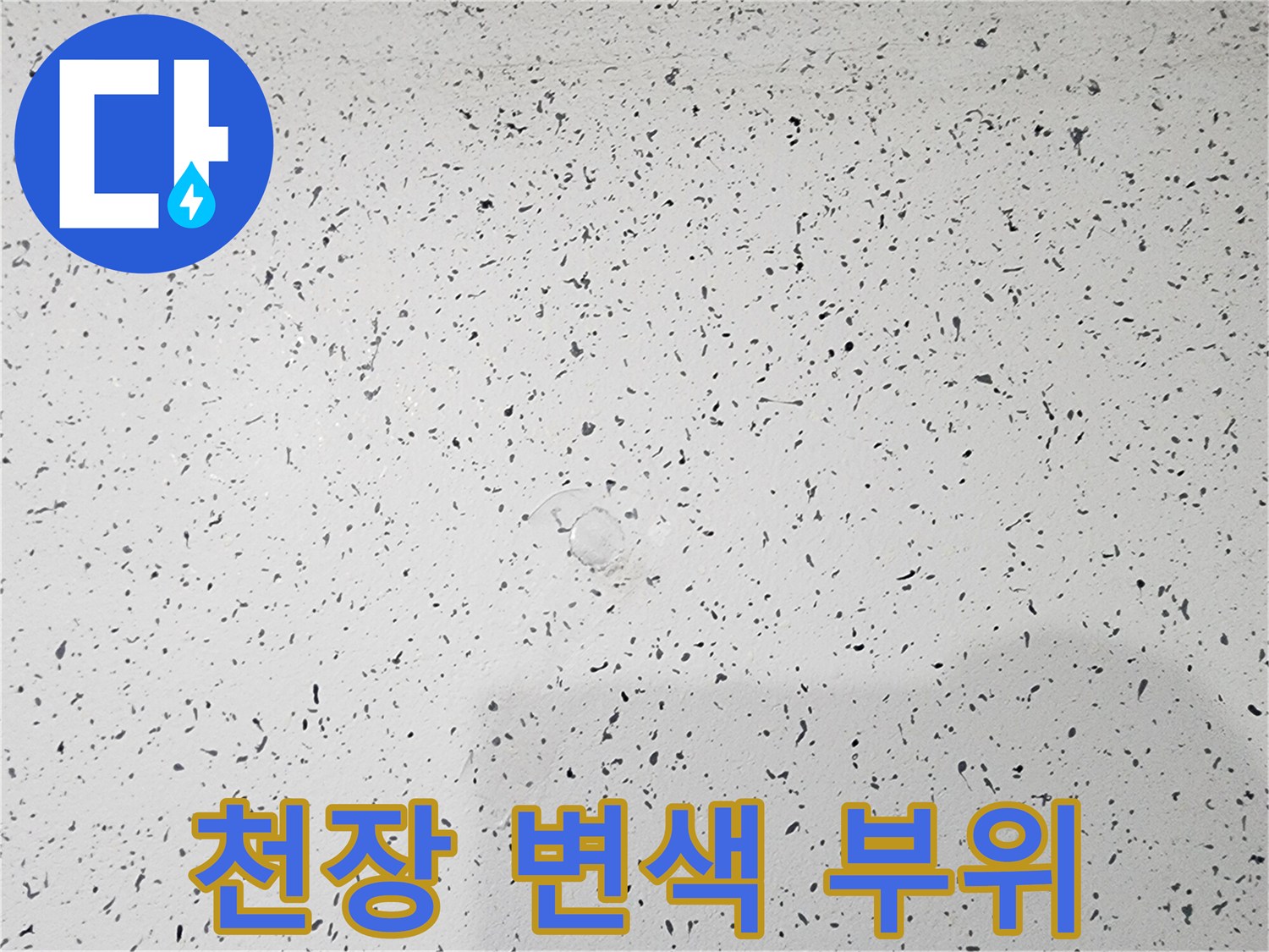 누수 발생으로 인한 천장 마감재 오염 상태