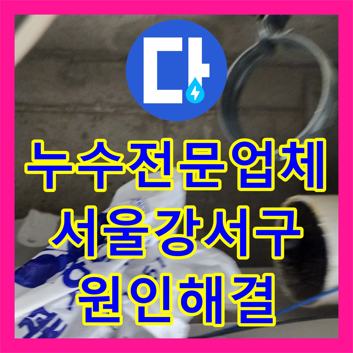 누수전문업체 서울 강서구 아파트 복도 비트 내 배관 결함 수리 후기
