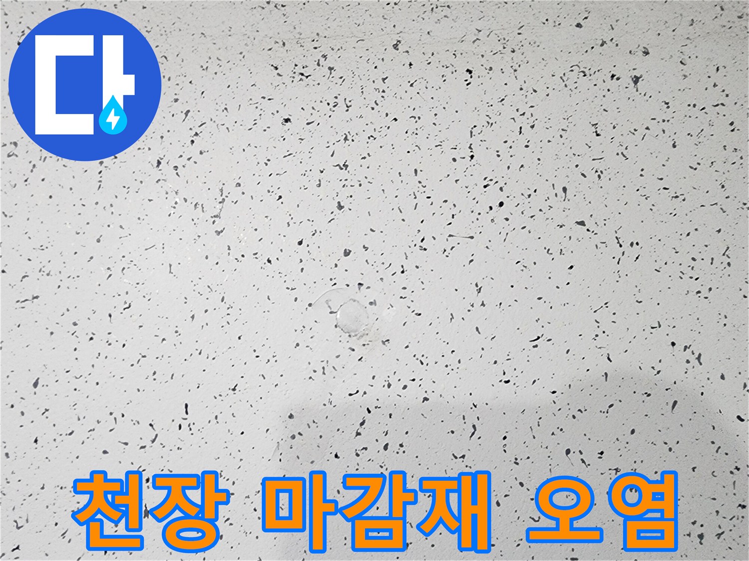 불규칙한 패턴으로 나타난 천장 내부 누수 흔적