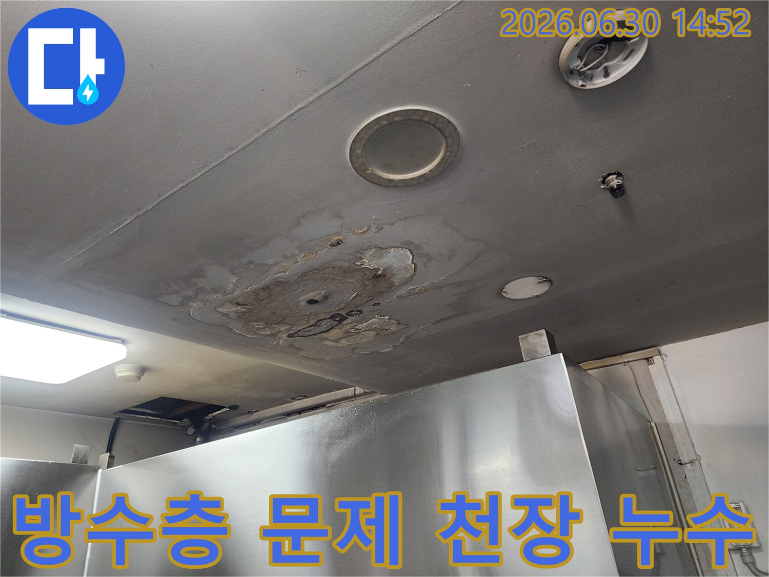 이 사진은 서울 강서구 아파트에서 방수층 문제로 인해-천장 누수가 발생한 현장을 보여주며-전문가의 방수 공사가 시급함을 나타냅니다