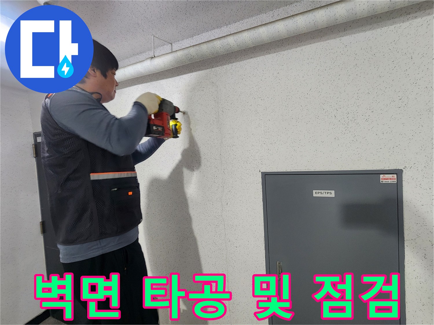 전동 공구를 사용하여 조적벽을 뚫고 내부를 조사하는 모습