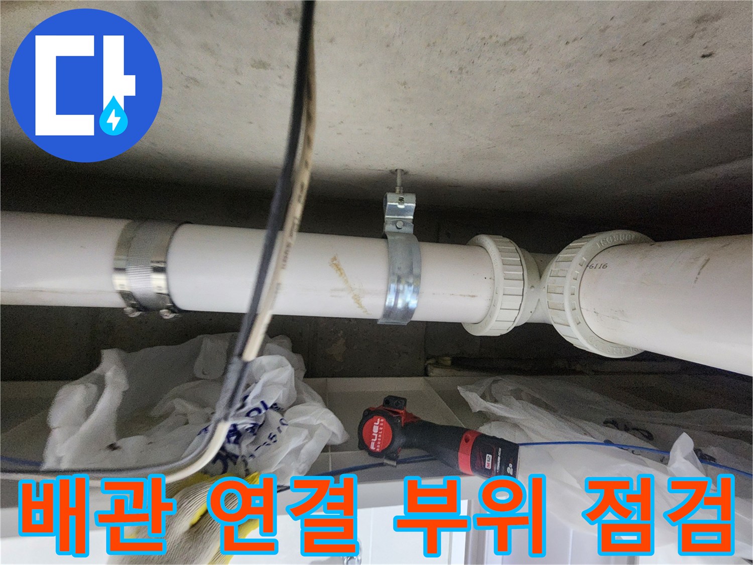 화곡동-아파트-천장-배관-연결부-및-클램프-상태-점검
