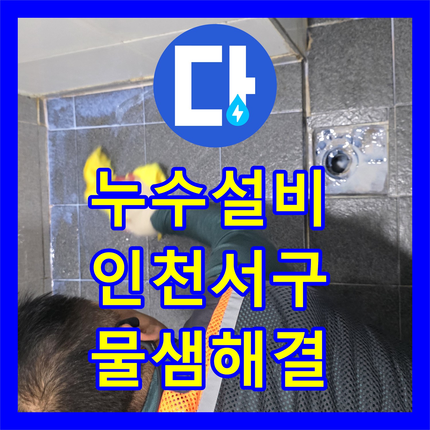 누수설비 인천 서구 욕실 유가 주변 방수층 파손으로 인한 물샘 수리