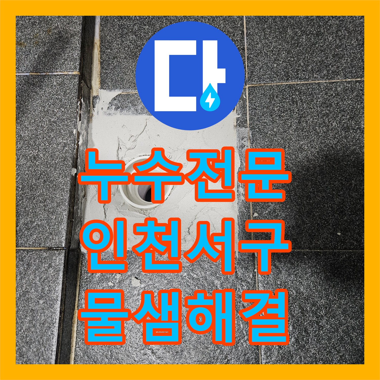 누수전문 욕실 배수구 유가 방수층 손상으로 인한 물샘 해결 인천 서구