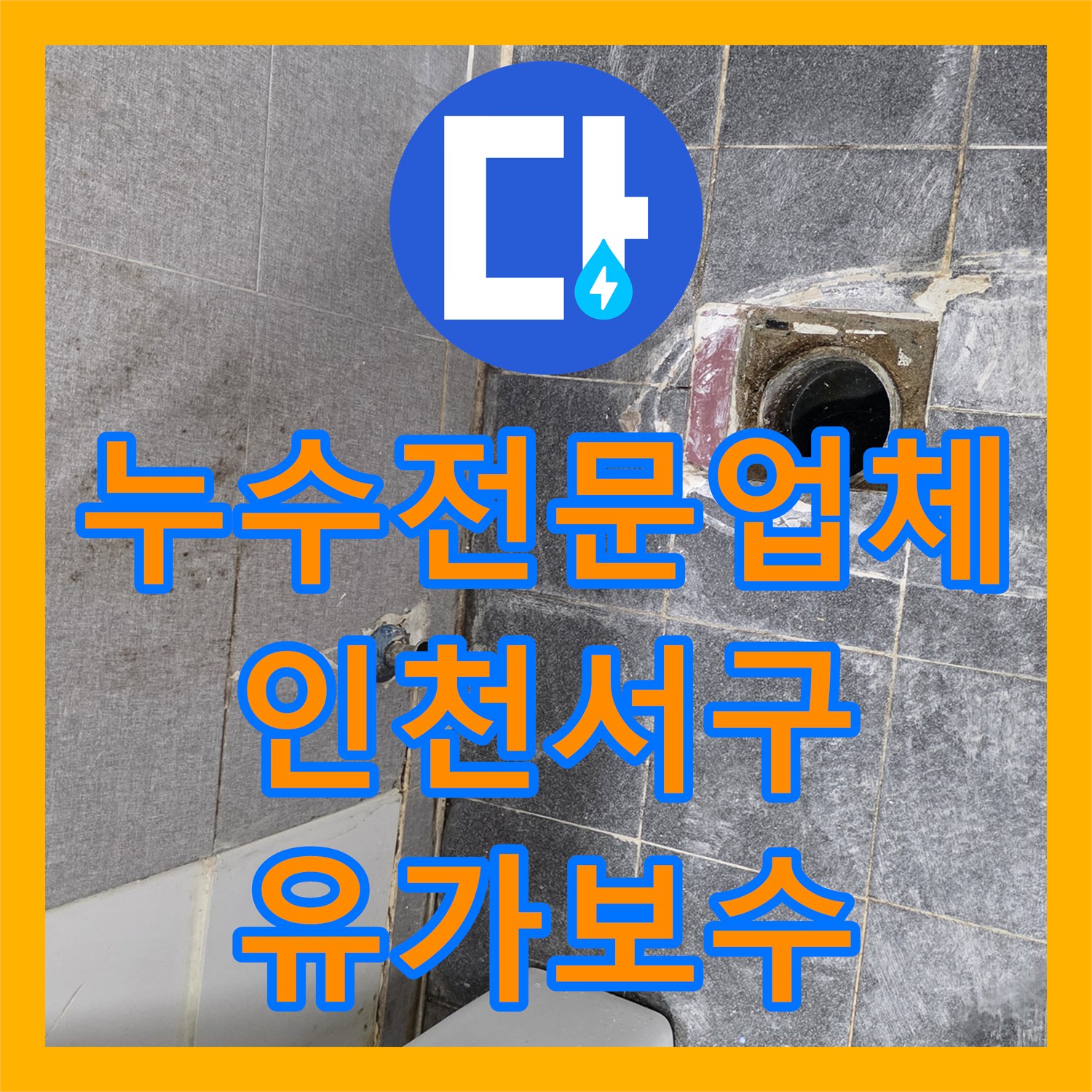 누수전문업체 화장실 배수구 유가 주변 방수 결함을 해결한 인천 서구 현장