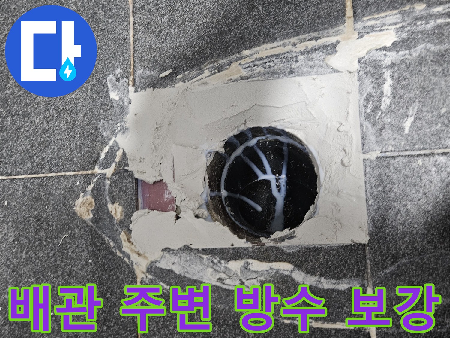 배수구 배관 주위를 메우기 위해 시멘트 작업이 진행된 현장