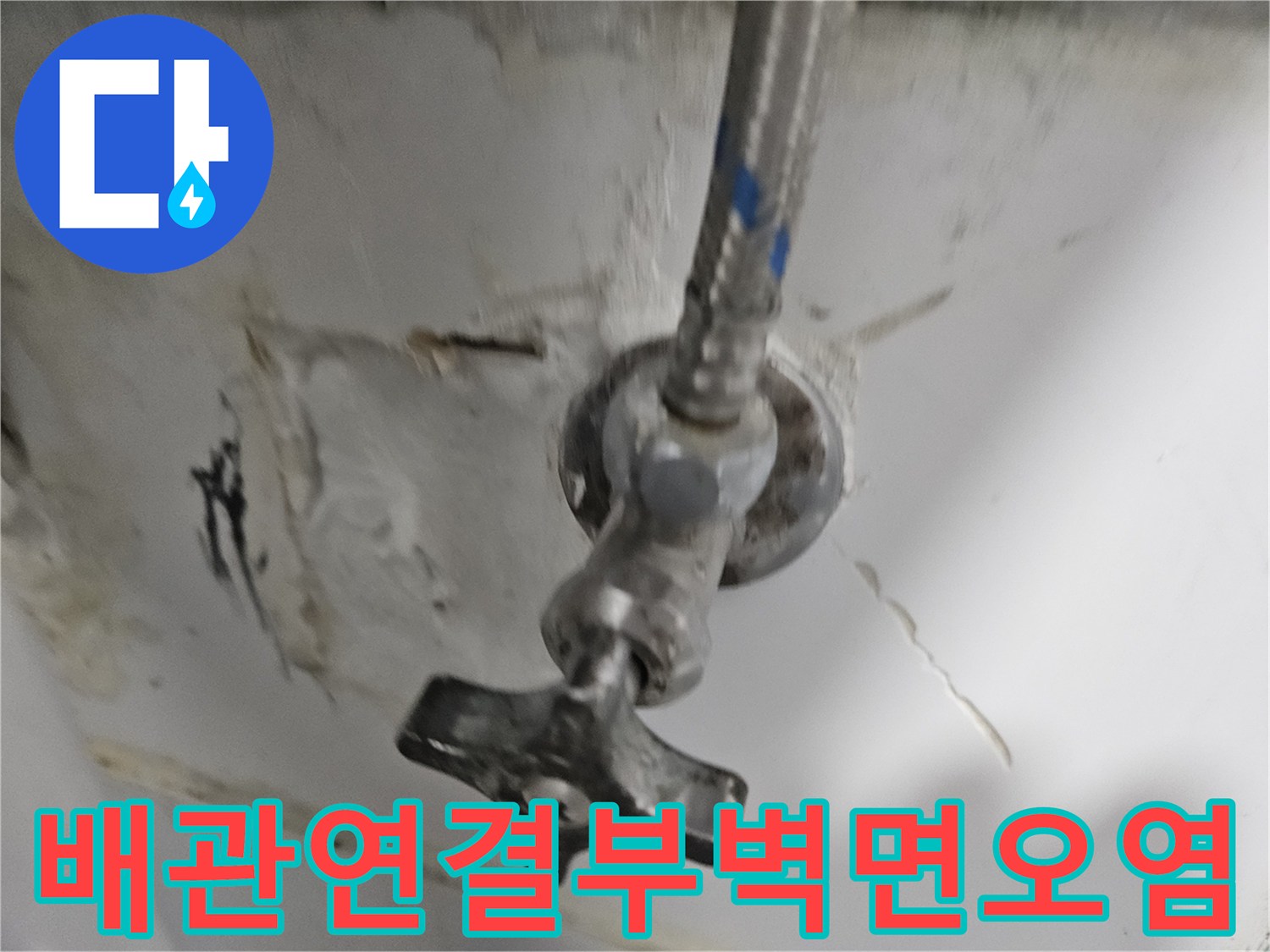 수도 밸브 주변-벽면에 나타난 습기로 인한 변색과 균열