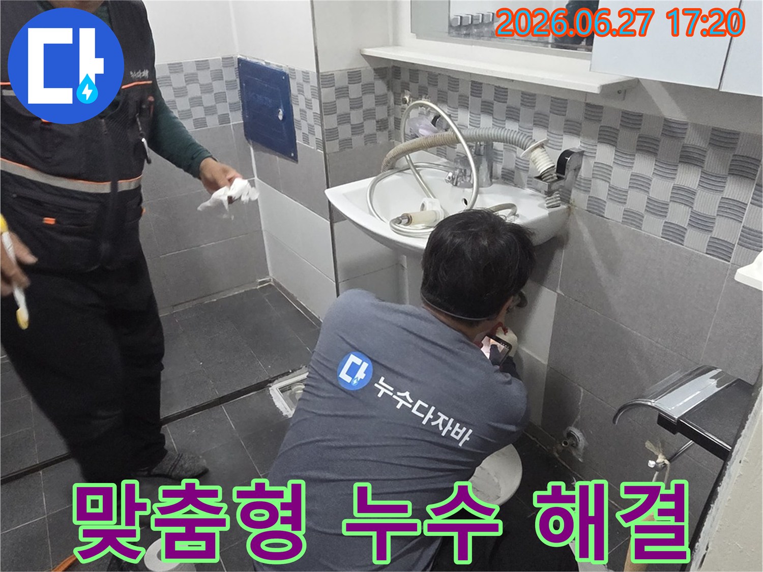 욕실 누수 현장에서-고객님의 상황과 요구사항을 고려하여-최적의 해결책을 논의하는 전문가의 모습