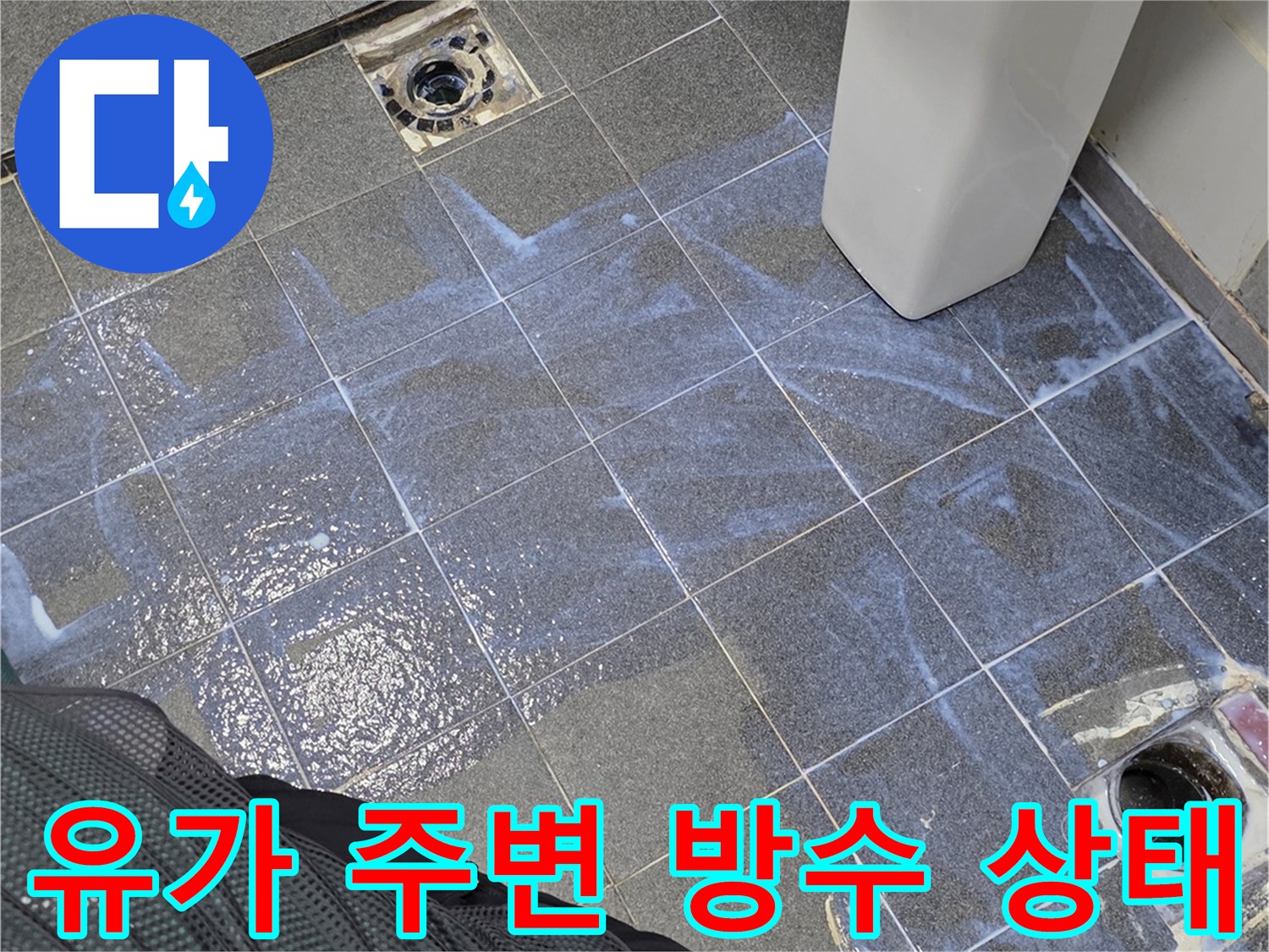 욕실 배수구 유가와 타일 경계면의 누수 취약 부위