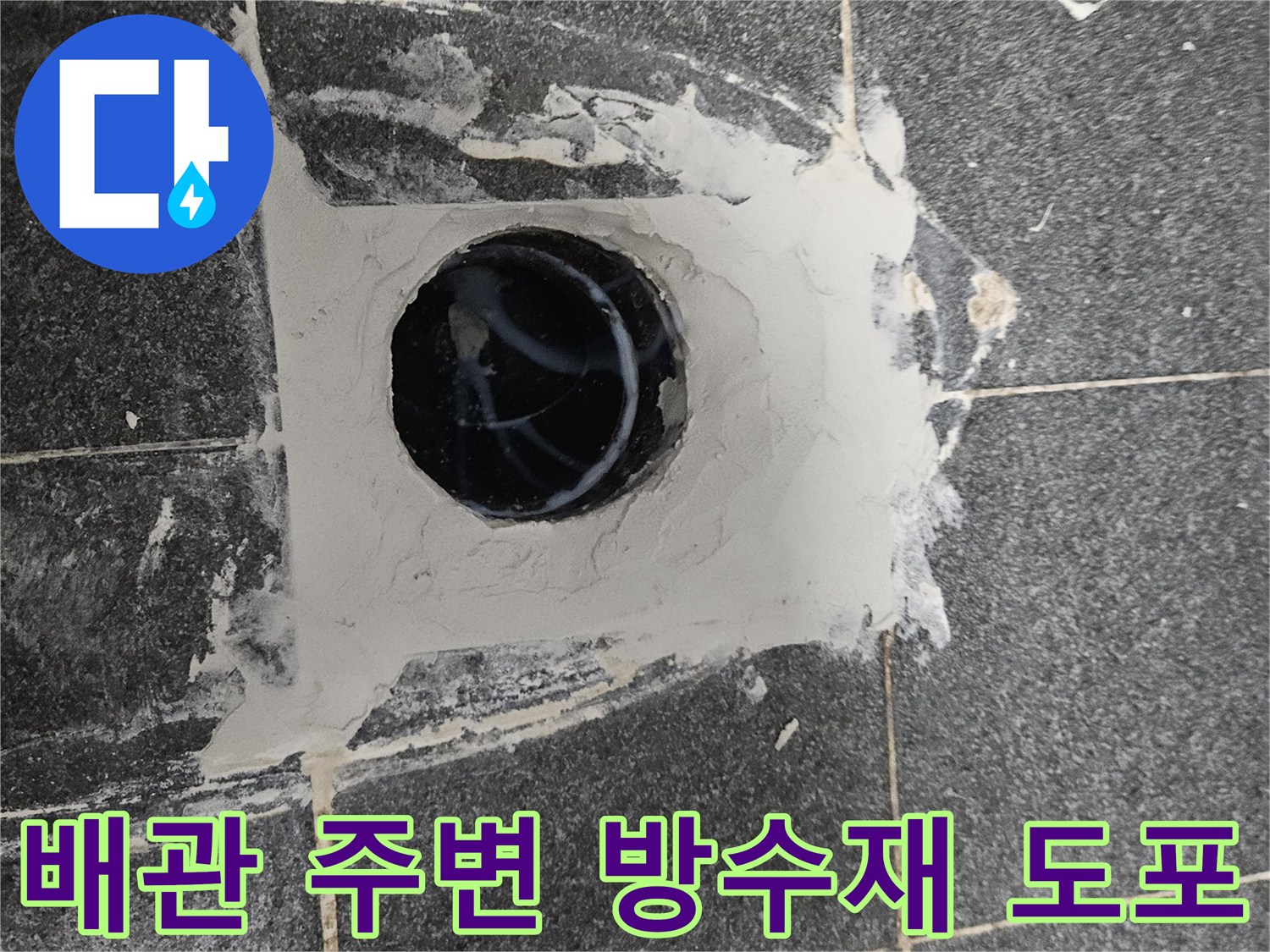 유가-주변의-벌어진-틈을-방수재로-메우고-있습니다