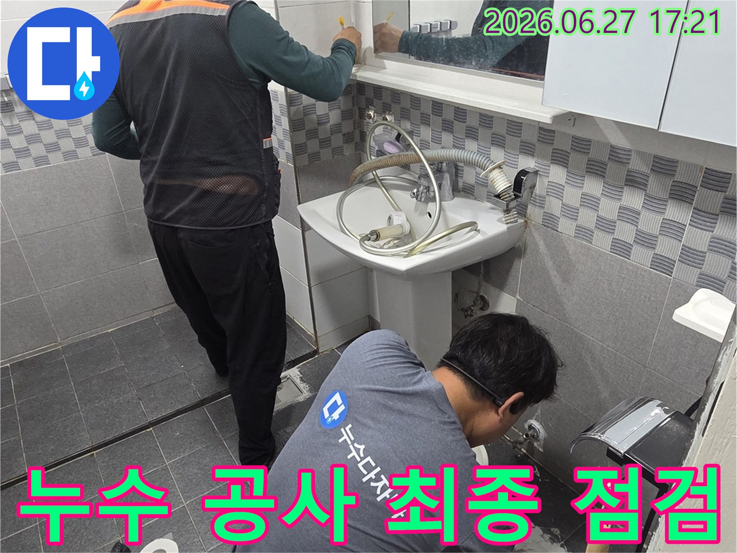 전문 기술자들이-인천 서구 아파트 욕실에서-누수 공사 후 최종 점검을 하며-완벽한 마무리를 하고 있습니다