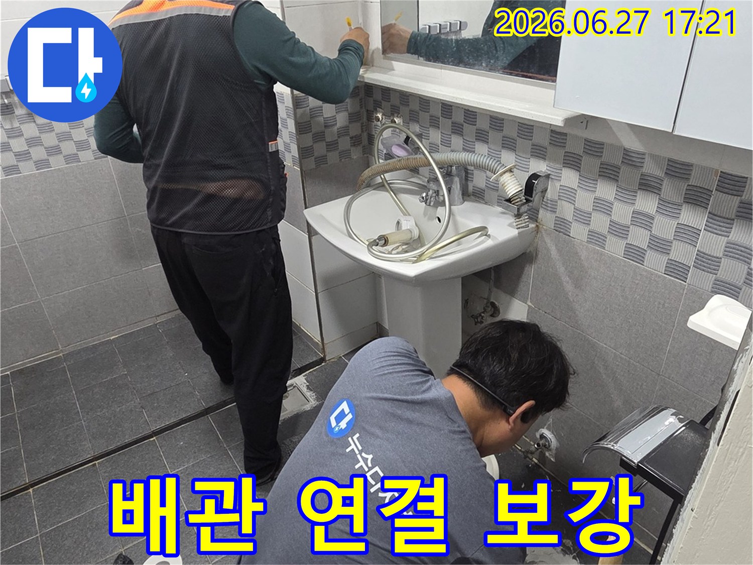 전문 기술자들이-인천 서구 아파트 화장실에서-배관 연결 부위의 누수를 확인하고-보강 작업을 진행하고 있습니다