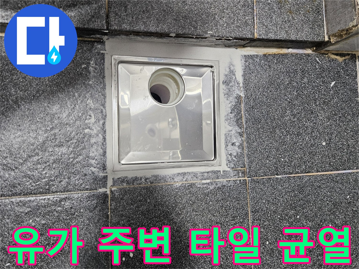 화장실 배수구 주변의 깨진 줄눈과 유가 접합부 상세 사진
