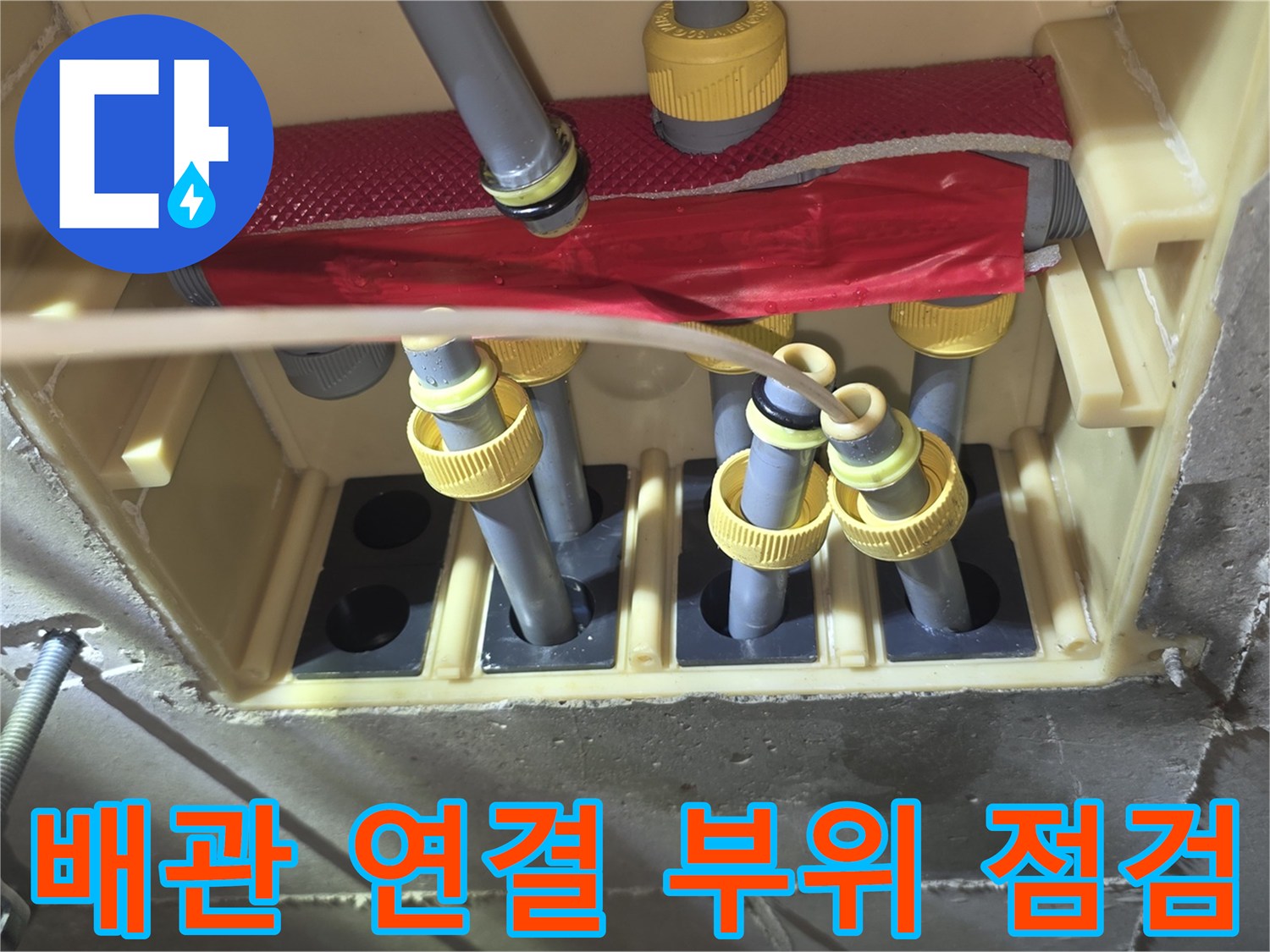 노란색 부속으로 체결된 급수 배관의 연결 상태 확인