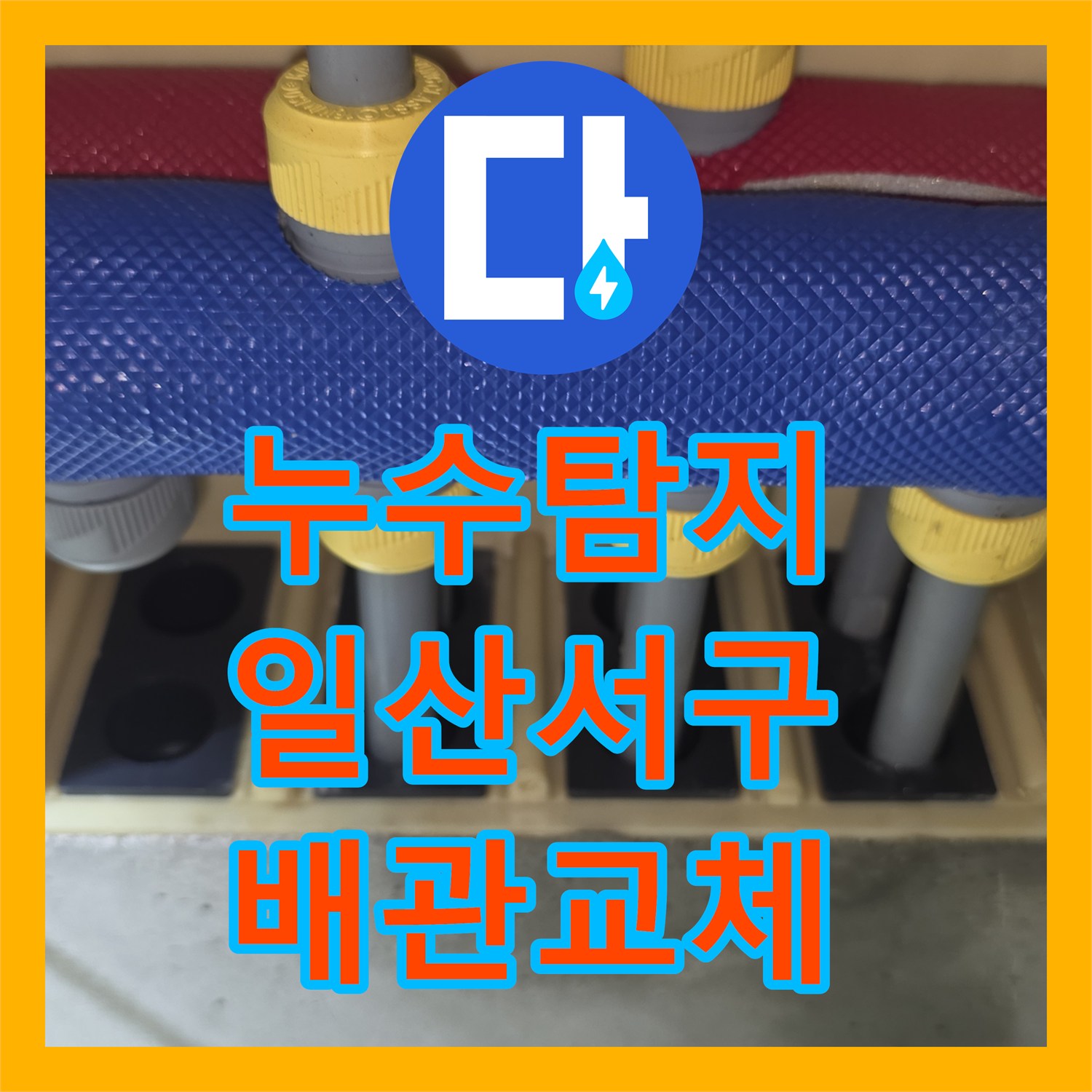누수탐지 아랫집 화장실 천장 물샘 원인 파악과 배관 교체 작업 경기 고양시 일산서구