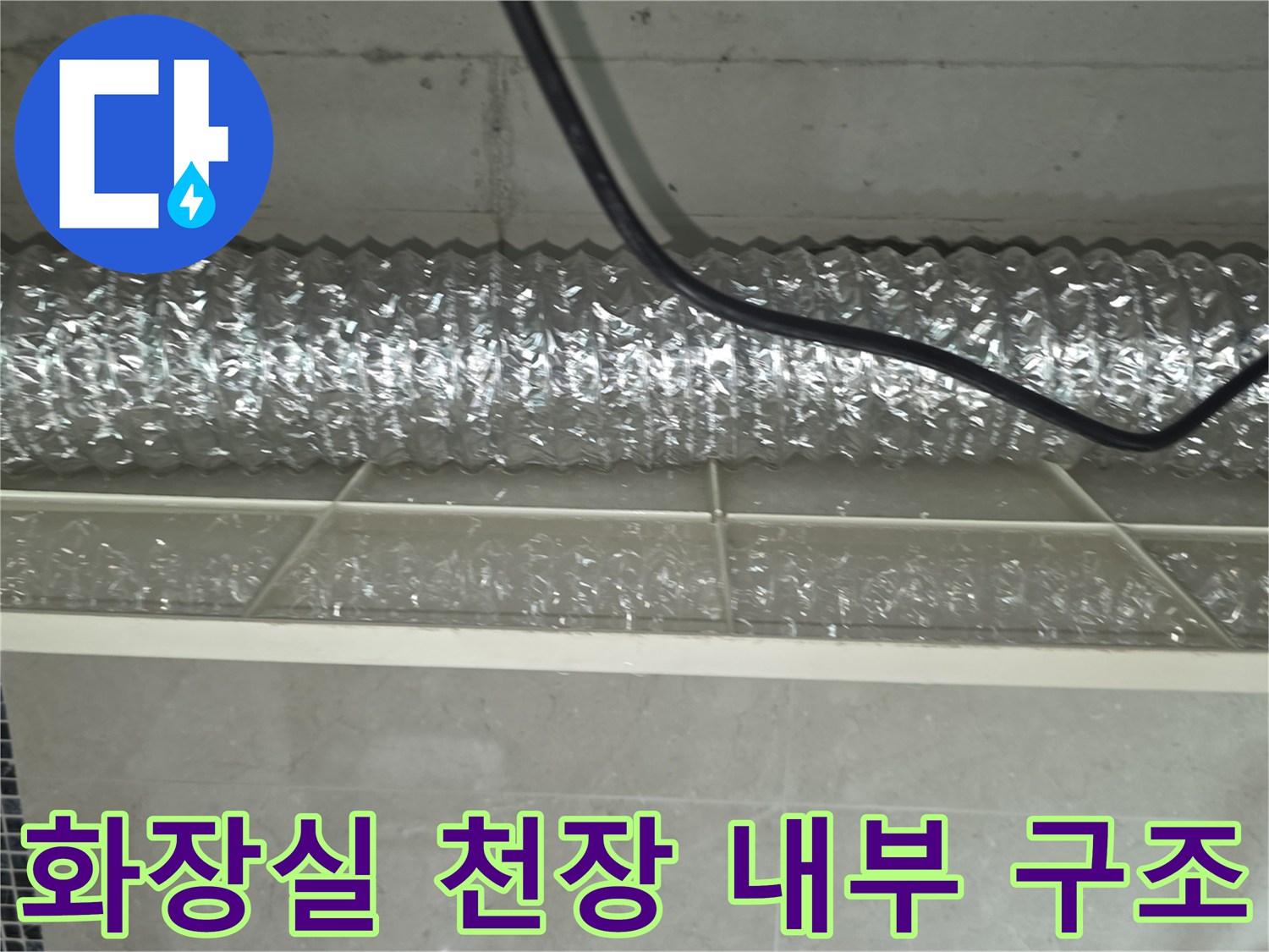 은박 소재의 에어덕트와 하단에 위치한 급수 배관 상세 모습