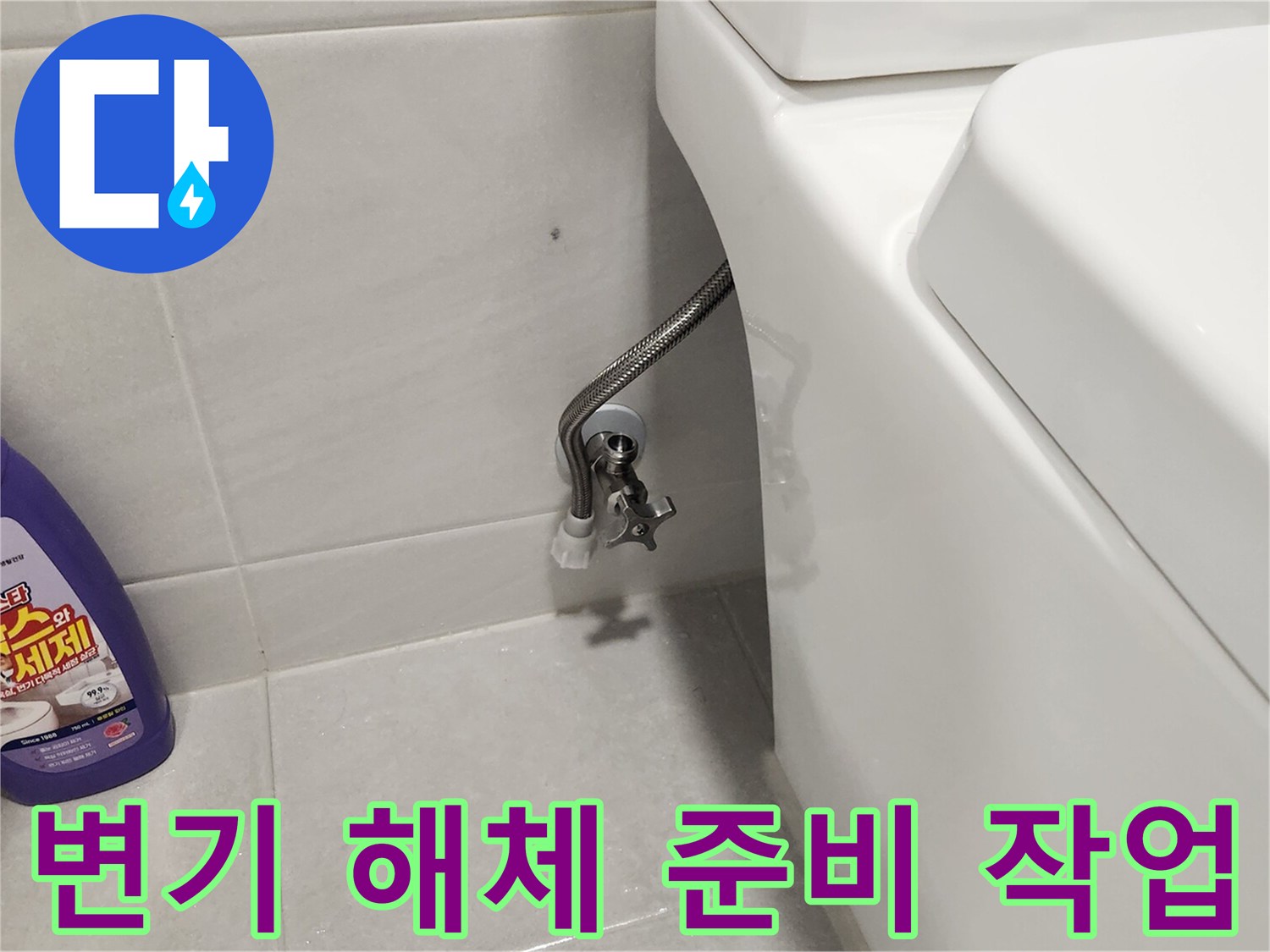 화장실-변기-누수-탐지를-위한-급수-밸브-및-호스-분리-작업-현장