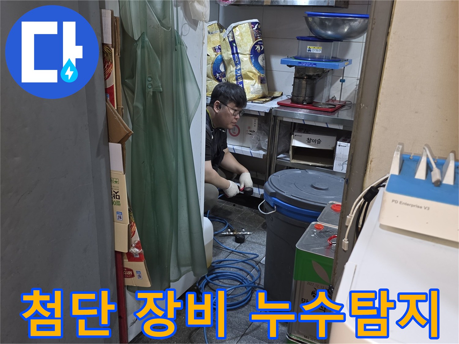 누수 전문 엔지니어가-첨단 장비로-누수 지점을-정확하게 탐지하고 있습니다