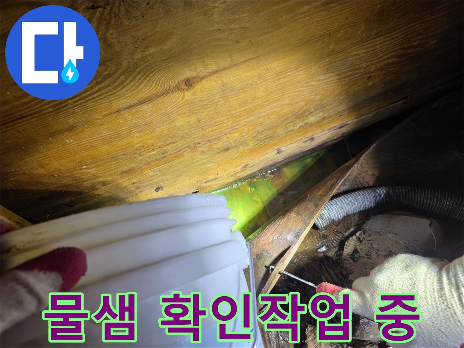 누수-탐지-전문가가-형광-염료를-사용하여-아파트-누수-위치를-정확히-파악하는-과정