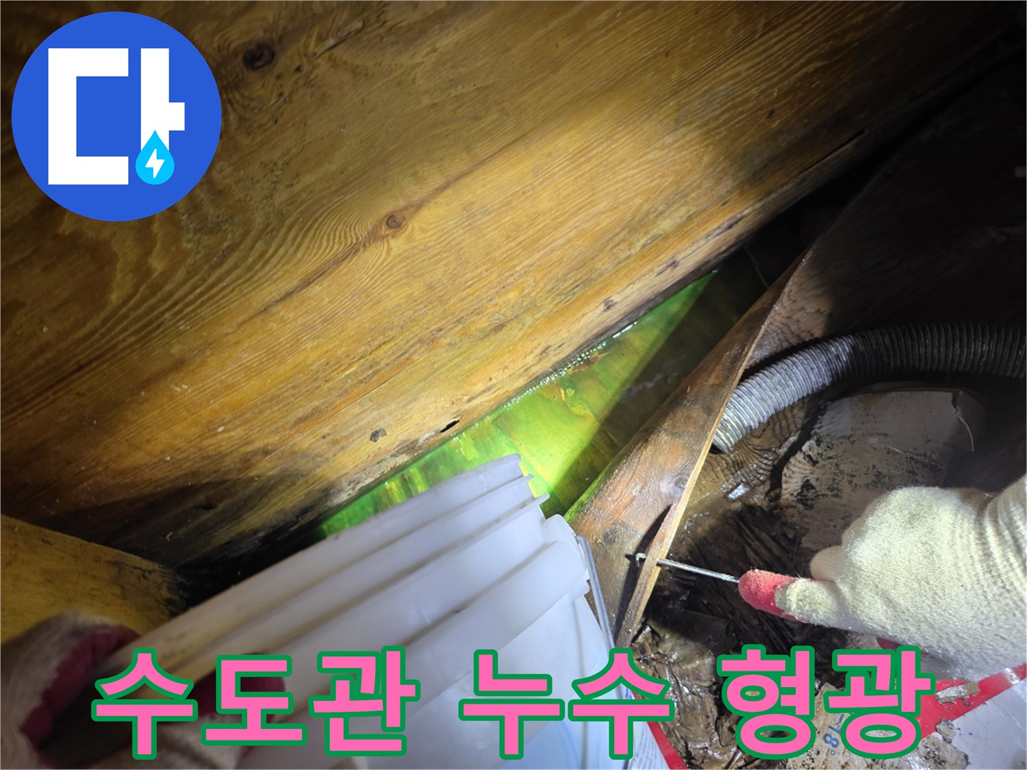 주택 천장 내부에서 형광물질을 통해-수도관 누수 지점을 명확히 확인하는 전문가의 작업