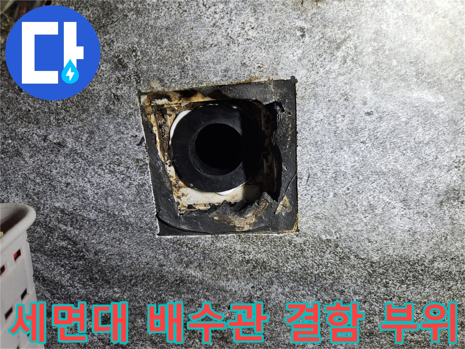 노원구 중계동 현장의 세면대 배수관 틈새와 벽면 배관 연결 상태