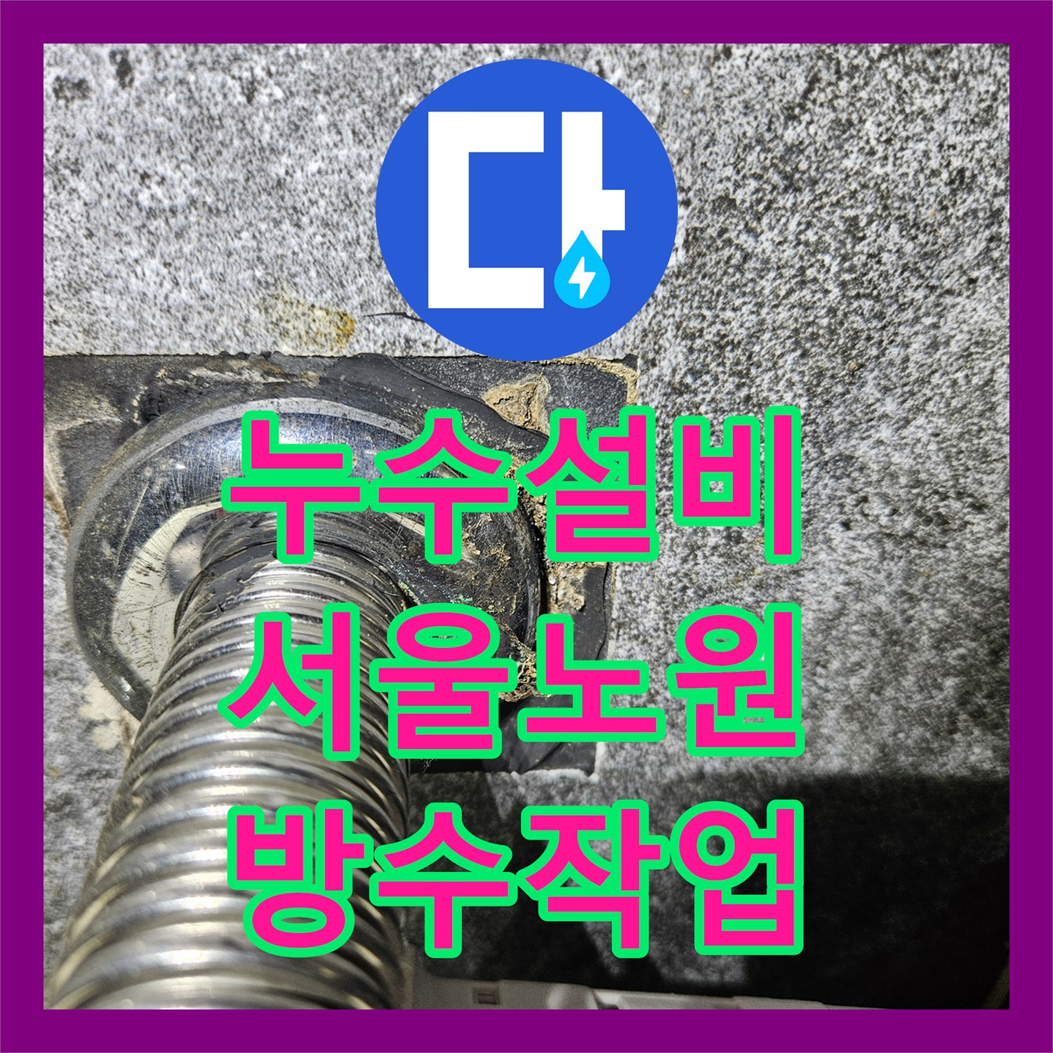 누수설비 세면대 배수관 유출로 인한 변기 쪽 타일 누수 해결 사례 서울 노원구 중계동