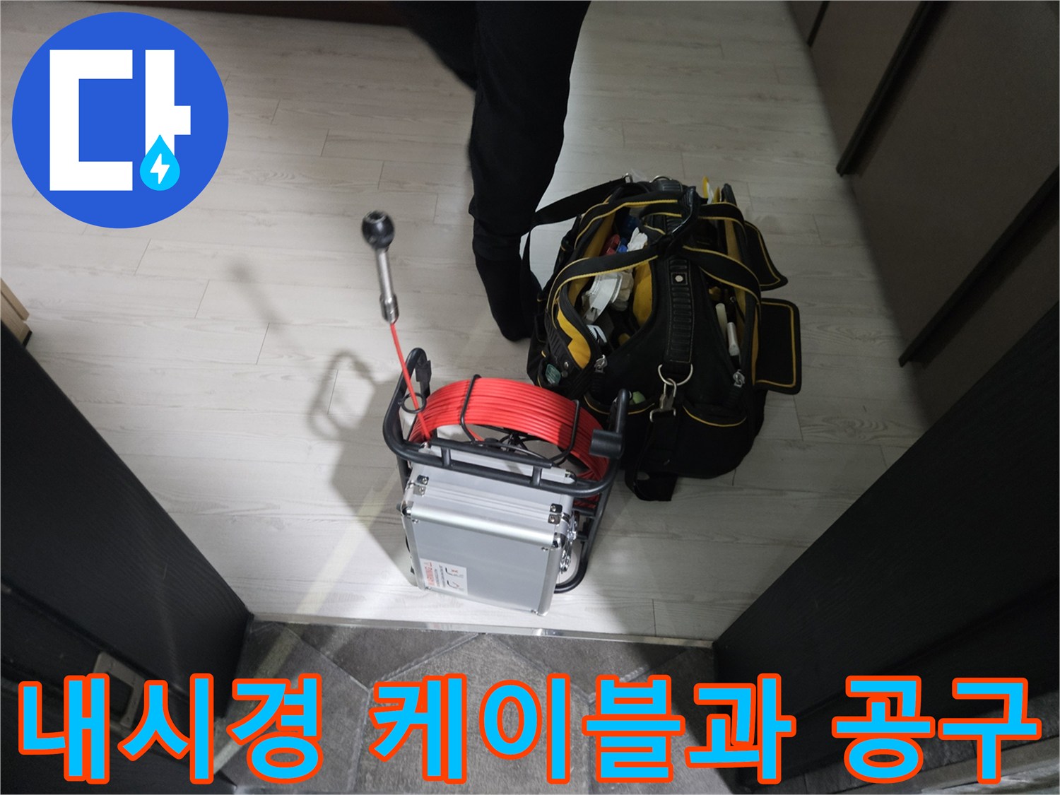 배관 내부 조사를 위해 준비된 붉은색 내시경 선과 장비 가방