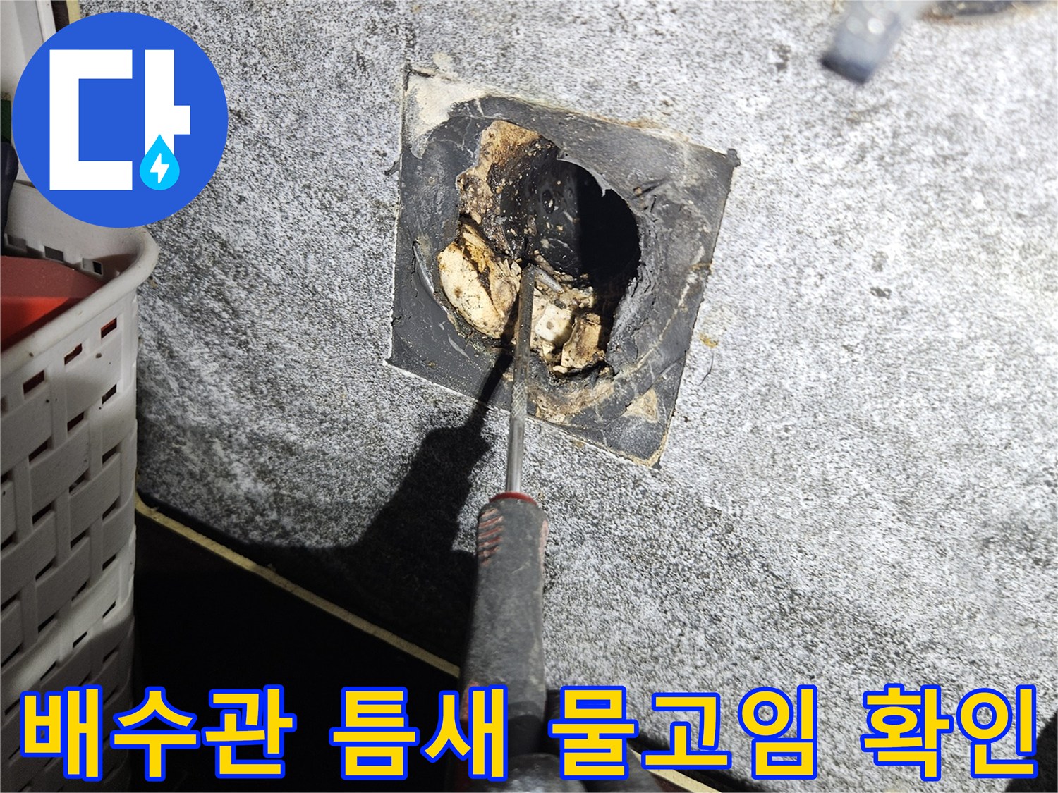 벽체-내부-세면대-배수구-누수-현장-점검