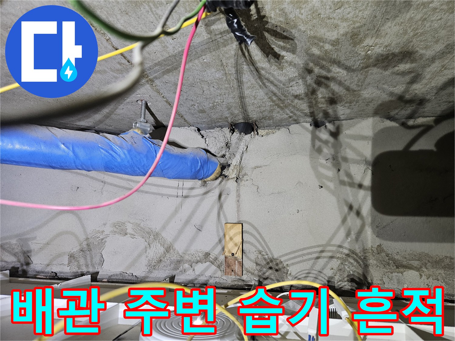 세면대 배수관 연결부의 누수 흔적과 벽면 상태