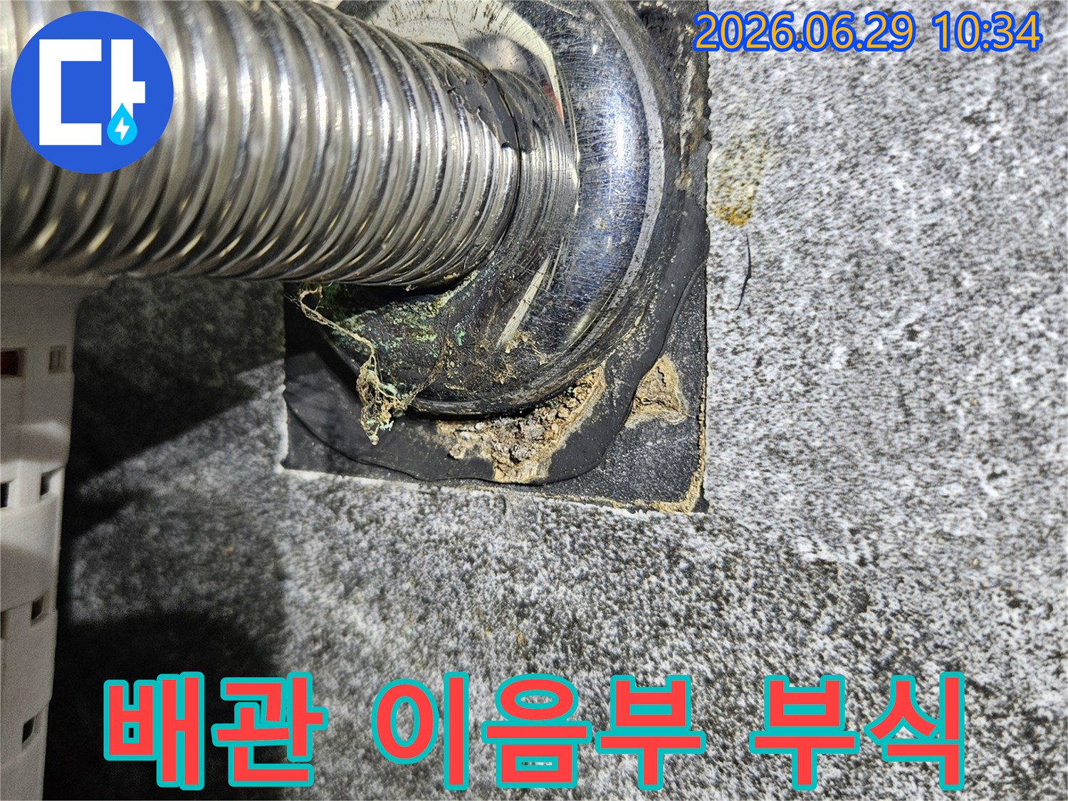 중계동-라이프청구신동아-아파트-배관-이음부의-부식과-누수-현장-사진