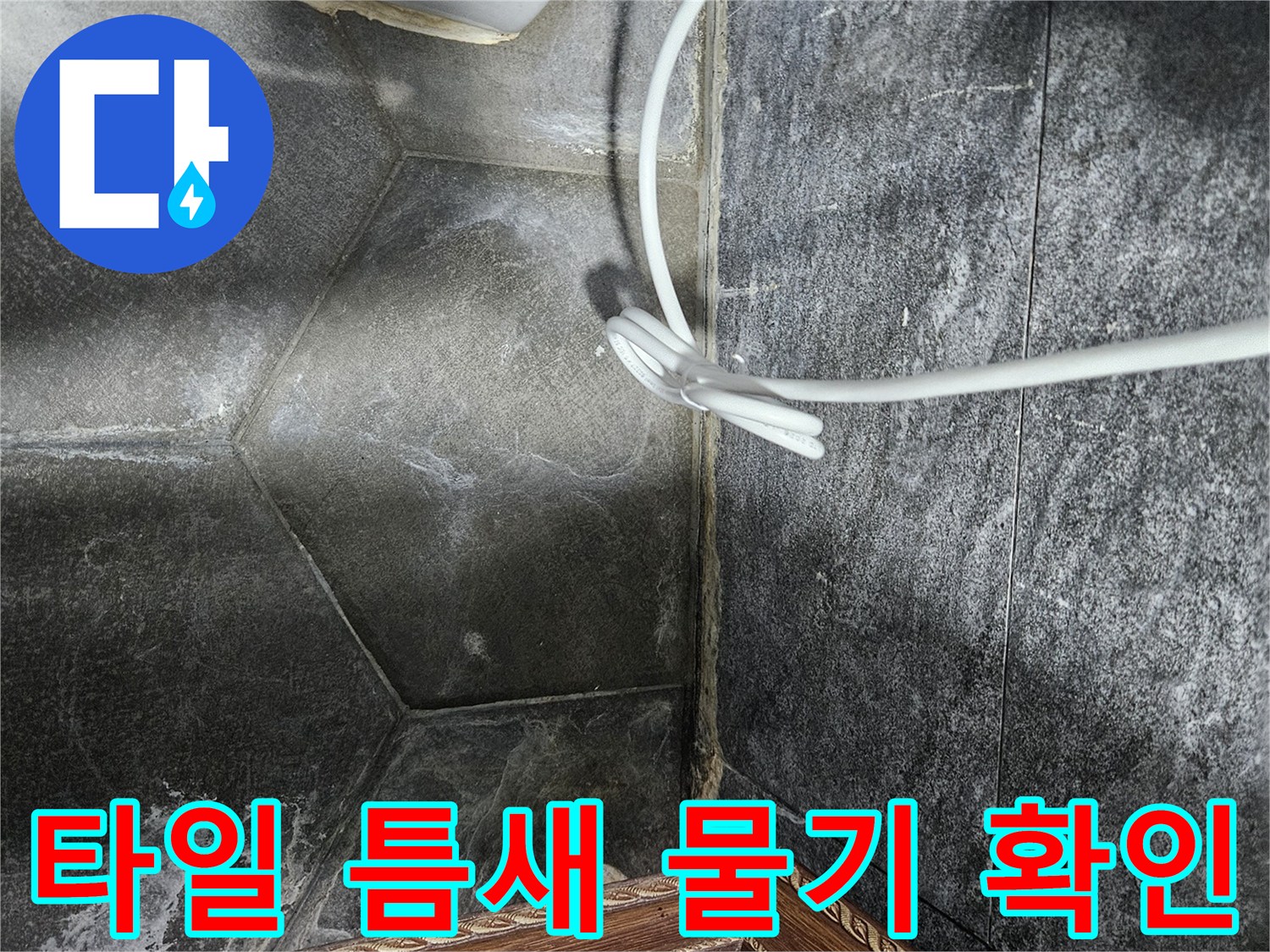중계동 현장 세면대 하단부 타일 사이의 누수 흔적 관찰