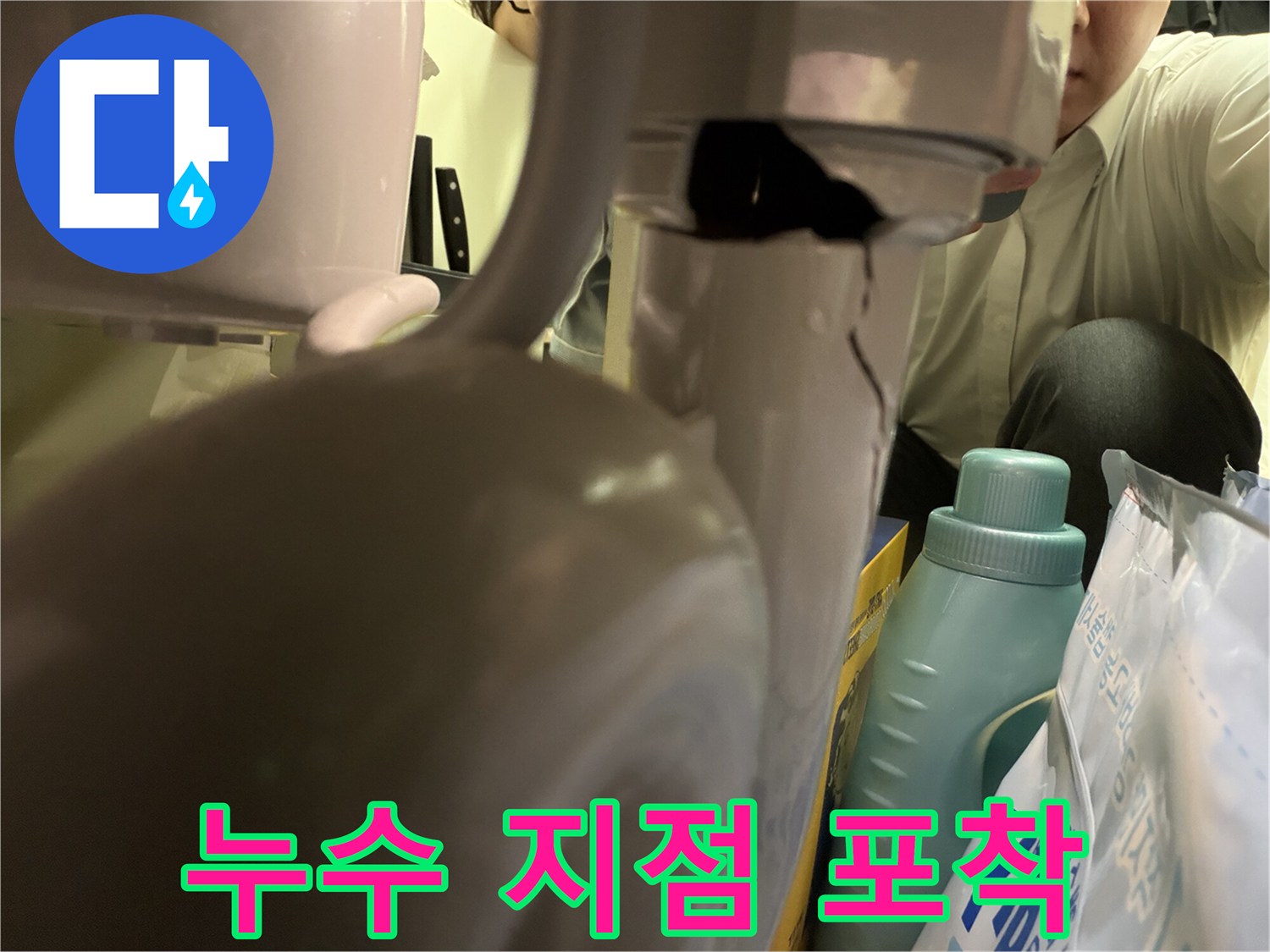 고객님 댁의 누수 원인이 된-기기 파손 부위를 촬영한 것으로-정확한 수리를 위한 필수 정보입니다.