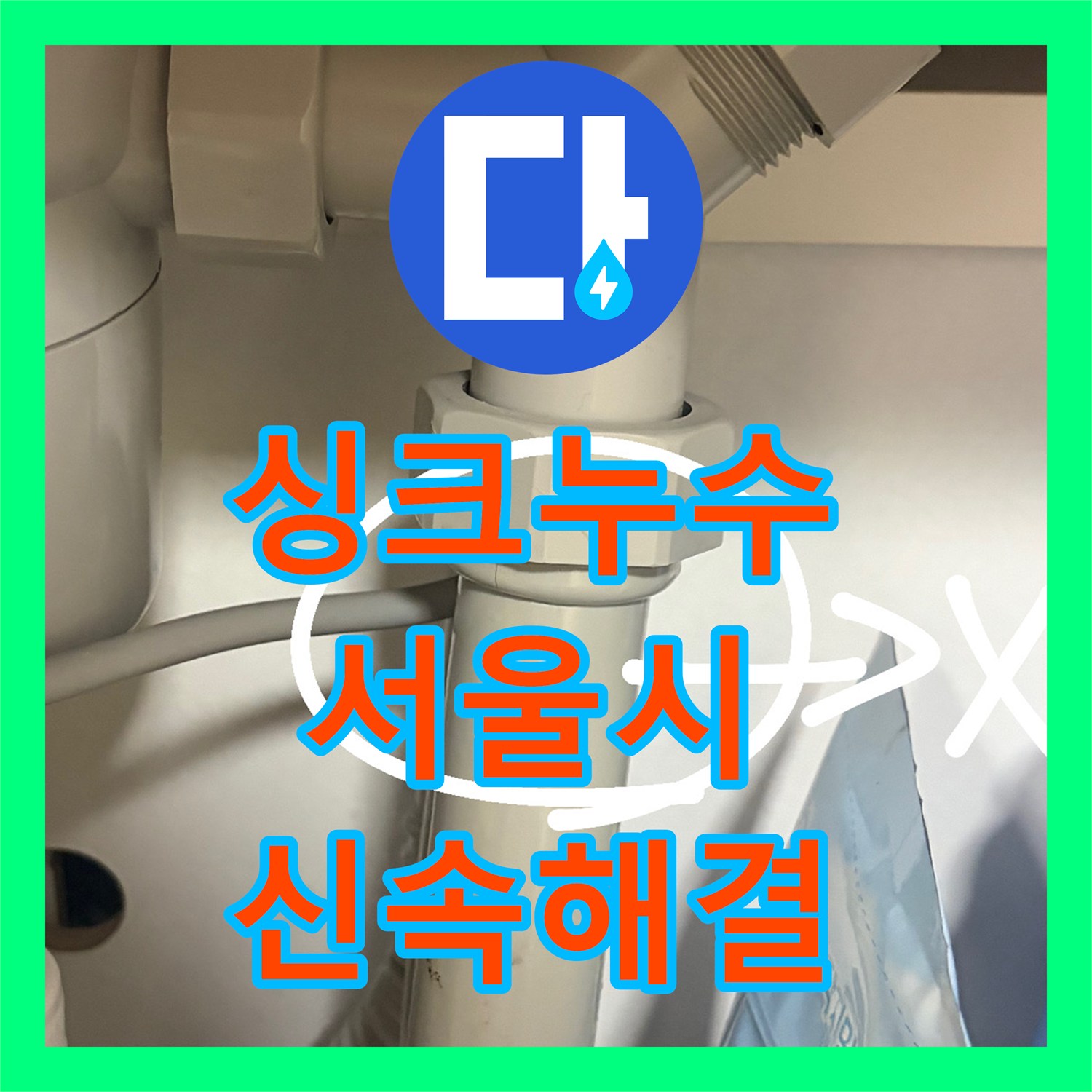 누수설비업체, 싱크대 S트랩에서 발생한 물샘 현상 정밀 탐지 후 교체 공사로 해결하는 과정 서울 마포구