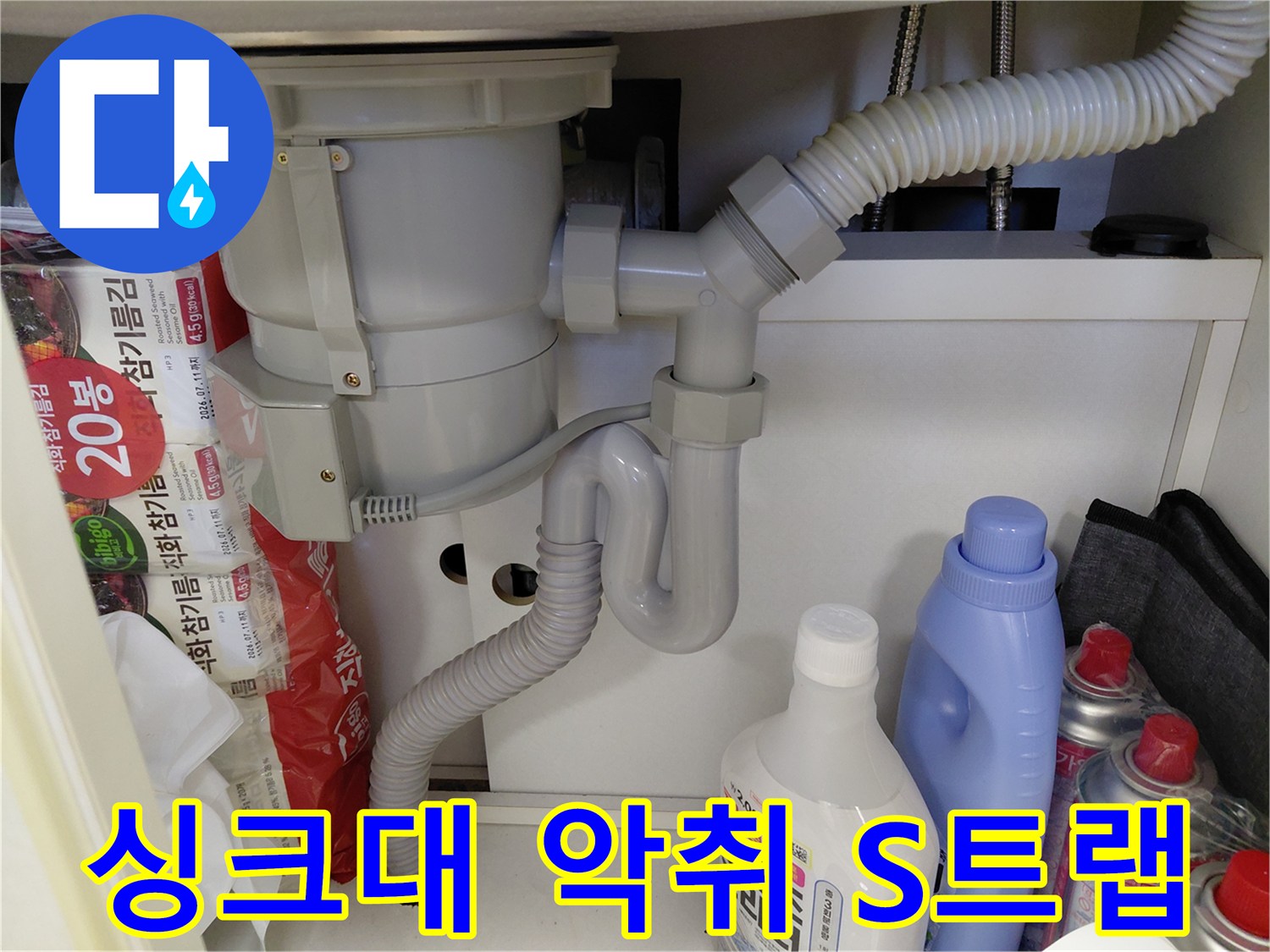 이 이미지는-싱크대 하부의-S트랩을-새것으로-교체하여-하수구에서-올라오는-불쾌한-악취를-근본적으로-해결한-작업-후의-모습입니다.