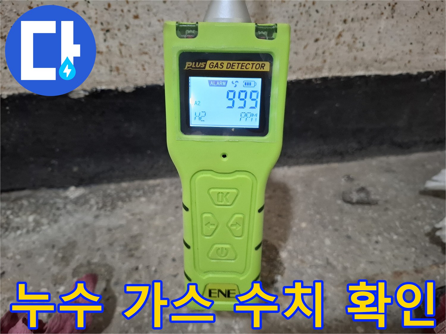 가스 탐지기 화면에 나타난 높은 가스 농도 수치