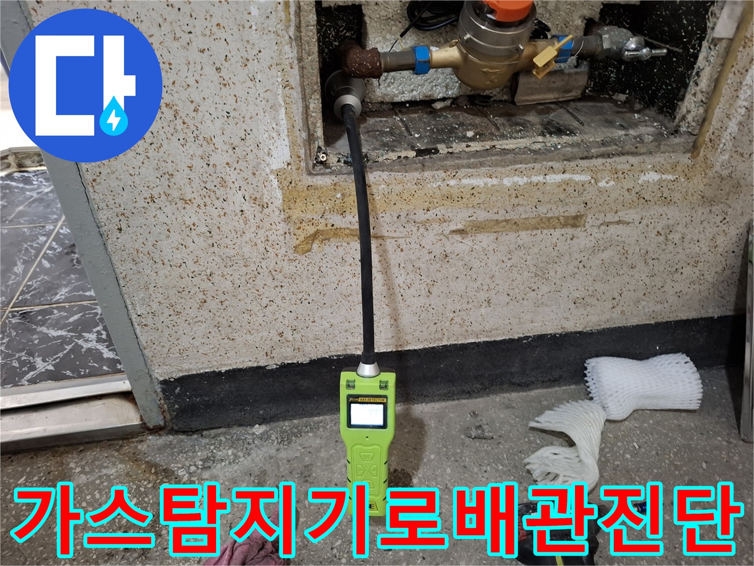 가스 탐지기를 활용하여 노출된 배관 부위의 누수 여부를 정밀하게 추적하는 모습입니다.