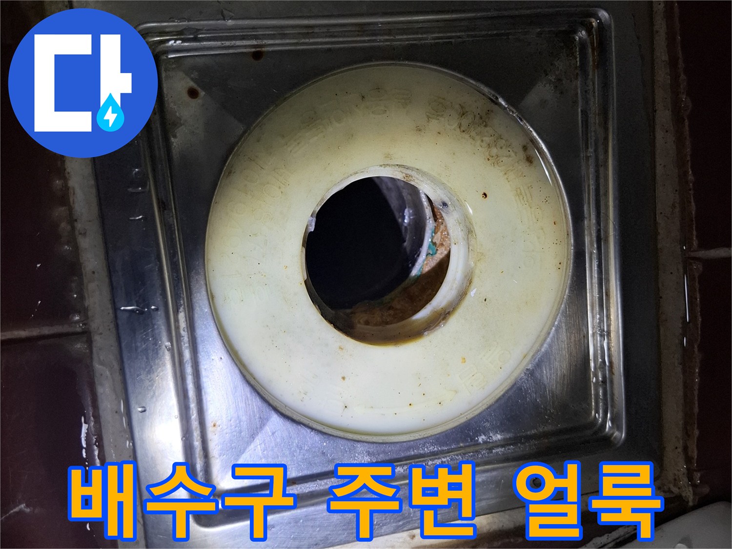 스테인리스 배수 덮개 주변의 누수 흔적과 오염된 상태