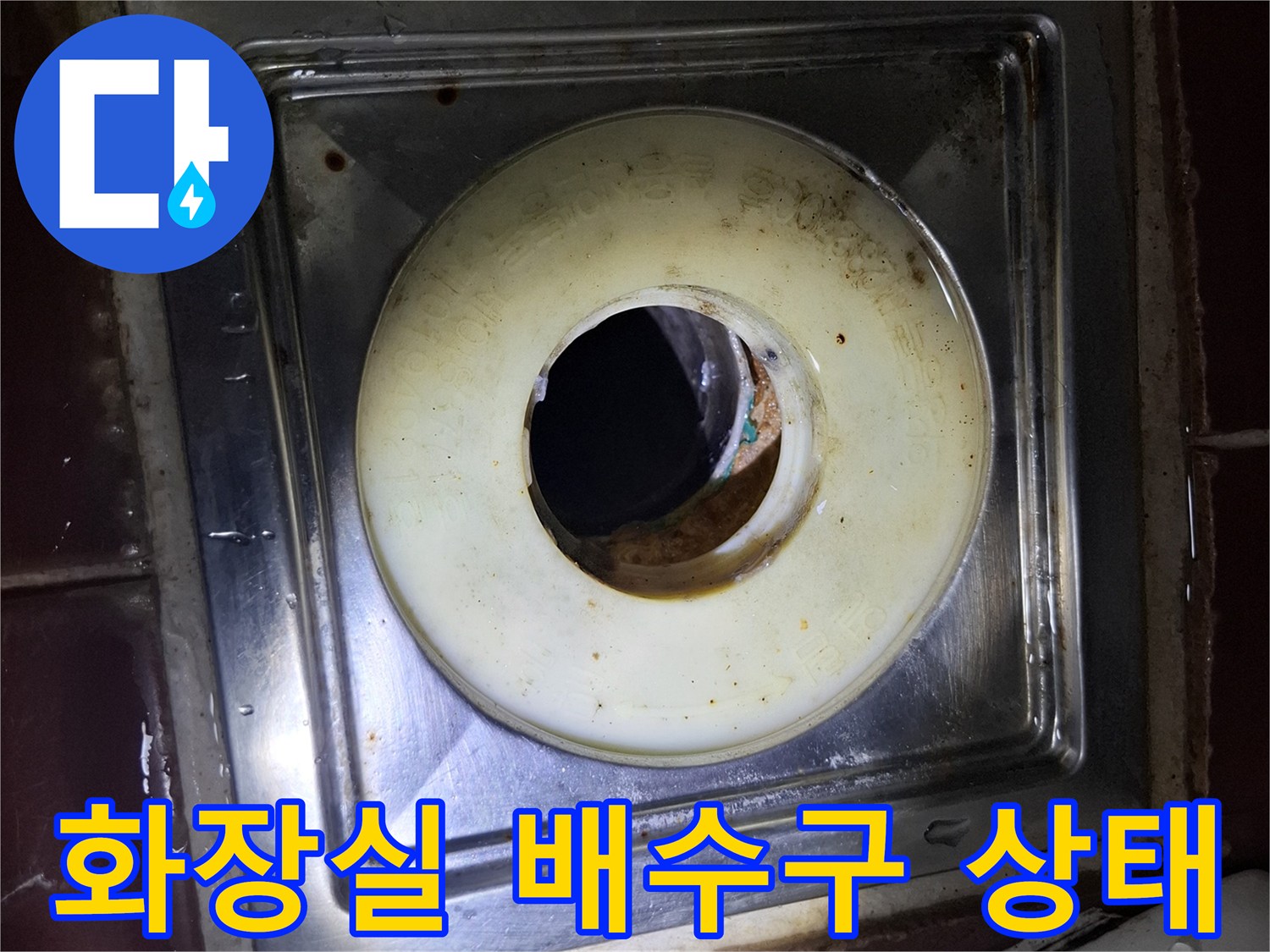 인천 계양구 화장실 배수구 주변의 오염된 상태를 보여주는 사진