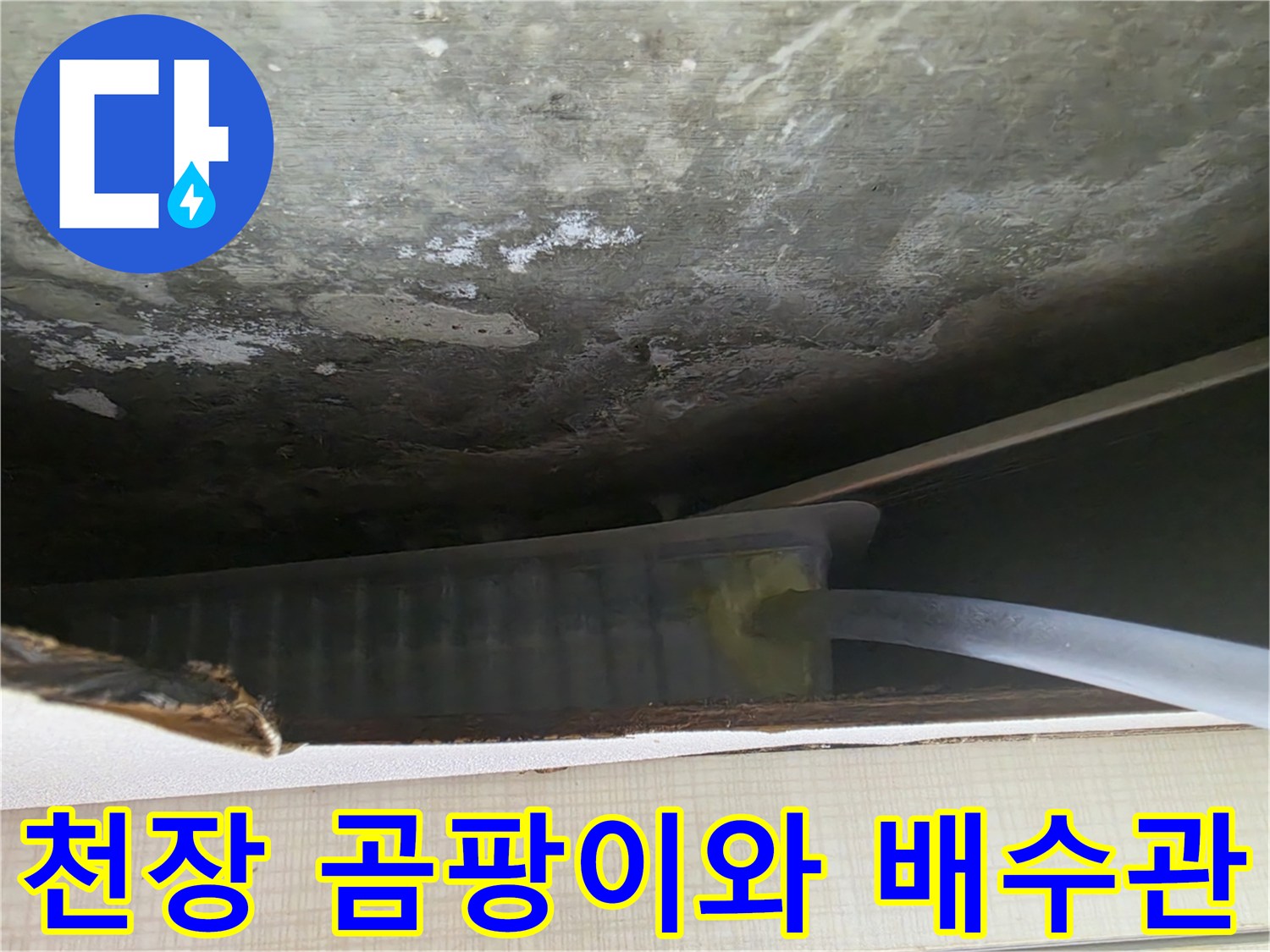 습기로 변색된 천장 표면과 드레인 연장을 위한 호스 설치 상태