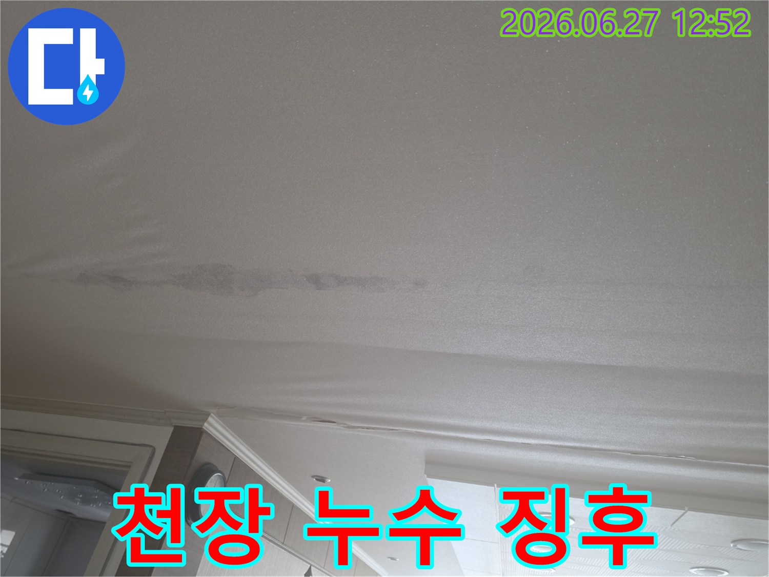천장 마감재가 물에 젖어 처진 모습-누수 공사 전문업체에 문의하세요