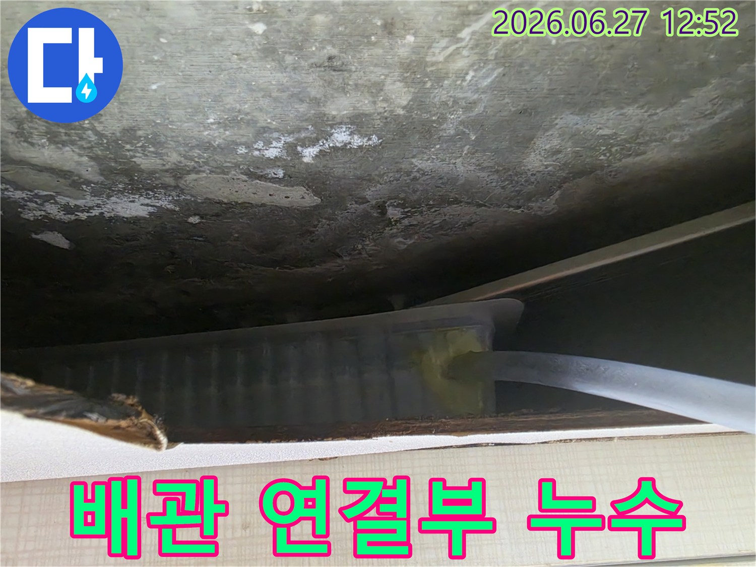 천장 속 배관 연결 부위에서-물이 새어 나와 주변 마감재를 적시고 있는 모습