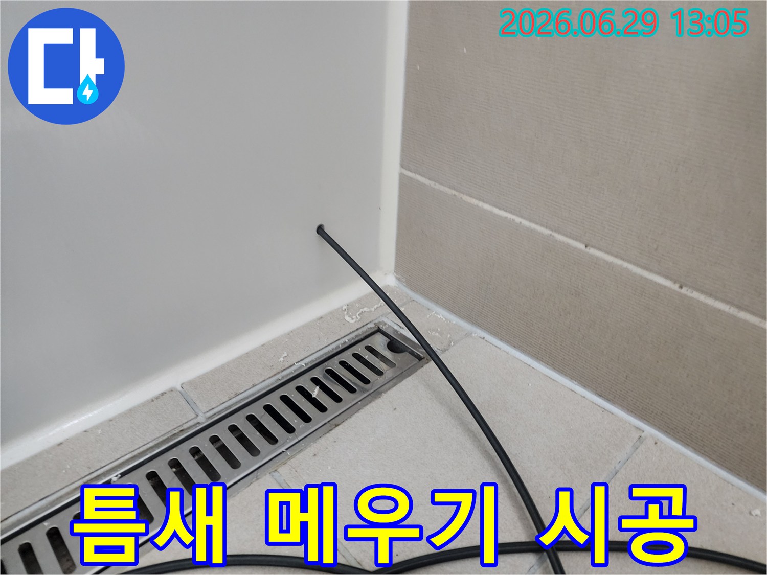 욕실-배수구-주변의-미세한-틈새를-메우는-보수-시공을-위한-탐지-및-준비-과정