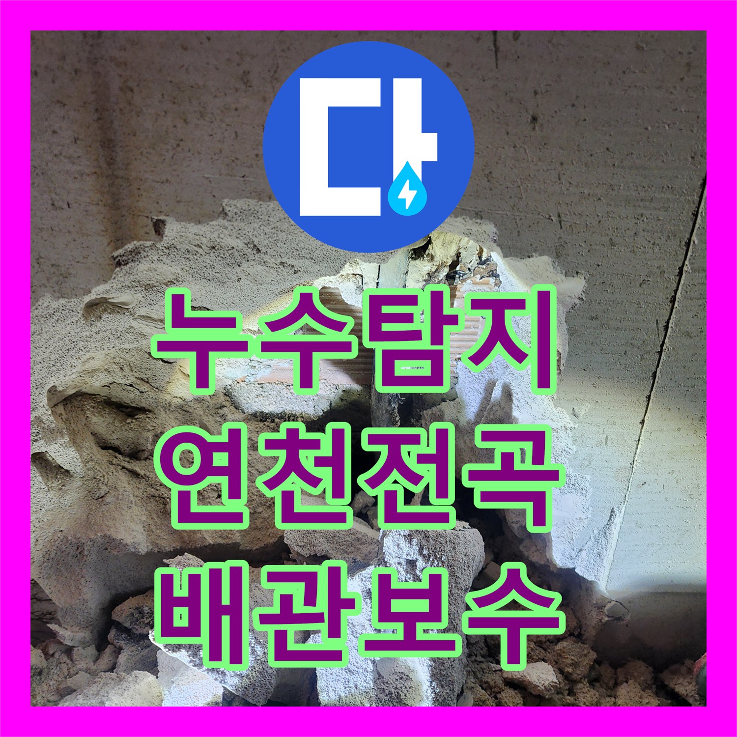 누수탐지 헬스장 샤워실 배관 물샘 현상을 정밀하게 진단하고 보수한 경기 연천군 전곡읍 사례